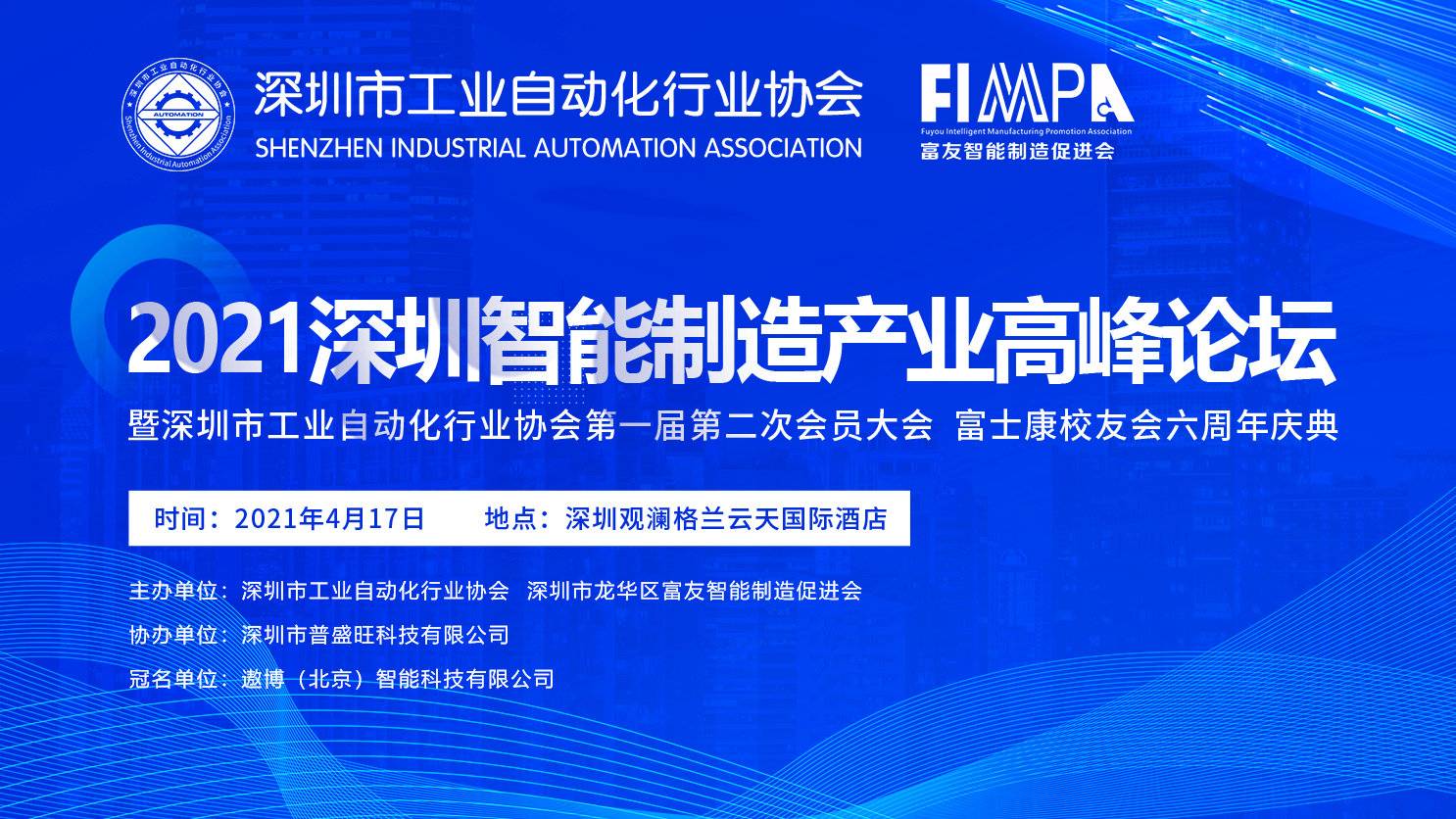 澳门3044永利官方入口出席深圳市工业自动化行业协会2021智能制造产业高峰论坛暨首届二次会员大会